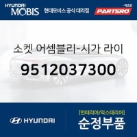 소켓-시가 라이터 투싼 현대모비스 부품몰 951202E100