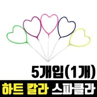 하트 칼라 스파클라 5개입 1개