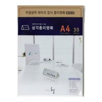 무광금박 테두리장식 삼각종이명패 30장 A5-G2-02