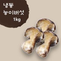 능이버섯_냉동(수입산/1kg)