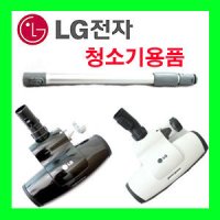 LG전자 청소기 흡입구 침구브러쉬/파이프/브러쉬