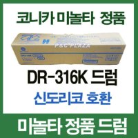 신도리코 D450 DRUM DR316 K 흑백 (미놀타 호환드럼)