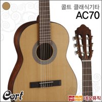 [콜트]콜트 클래식 기타 Cort AC70 / AC-70 여행용/휴대용