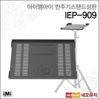 [IMI]아이엠아이반주기스탠드상판 iMi 909판 IEP-909