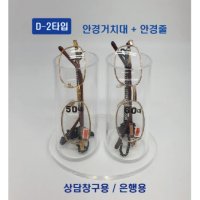 돋보기안경거치대 돋보기안경진열대 돋보기케이스 돋보기거치대  D-1