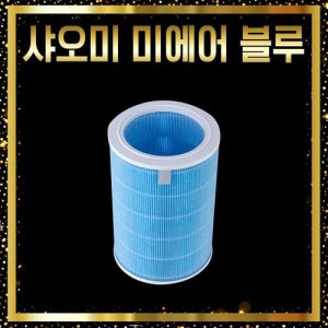 샤오미 공기청정기 필터 미에어 2 블루 AC-M16-SC