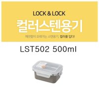 락앤락 컬러 스텐용기 LST502GRY