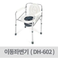 환자용 이동식 노인소변대변기 간이좌변기 DH-602