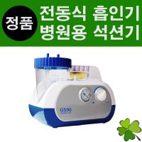 국산 가정용 석션기 GS90 가래석션 흡인기 SUCTION