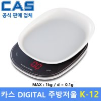 CAS 디지털 주방저울 K12 1kg 0 1g 정밀계량 요리 제빵 이유식계량 DIY 주방 가정용