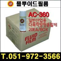 나라엠알오 플루이드필름 20개 1박스 AC-360