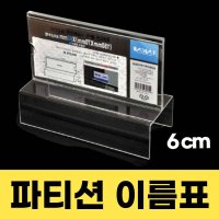 탁상 파티션 이름표 가림판 가림막 이름표 걸이 파티션 명판 표찰 꽂이 네임판 직원 명패