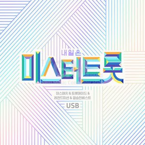 USB 내일은미스터트롯-데스매치 트롯에이드 레전드미션 결승전베스트