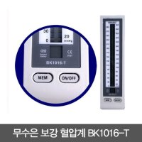 보강 수동전자 혈압계 데스크형 BK1016-T