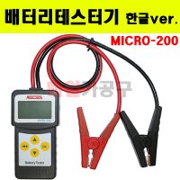 밧데리테스터기 배터리테스터기 테스트 진단기 차량용 한글 Ver MICRO-200