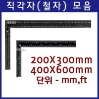 직각자 모음 스틸자 강철자 DIY 자 철자 쇠자 기역