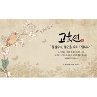 화조화 문구 대형200x120 회갑 환갑 칠순 현수막