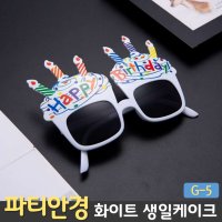 파티안경 생일케이크 파티용품 4개