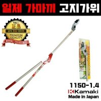 일제 가마끼 로프식 고지가위 감따기 가지치기 kamaki 툴보이 1150-1 4