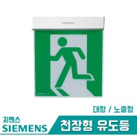 지멘스 피난구 유도등 천장형 대형 노출형 돌출형