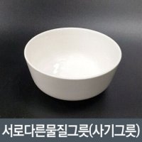 서로 다른 물질 그릇 사기그릇