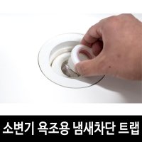 남자 화장실 소변기 욕조 악취차단 트랩 하수구냄새 하수구마개 1개