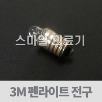 라이트펜 펜라이트 Pen Light 미니후레쉬 - 3M 미니손전등 전용전구 낱개 PL-330