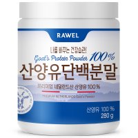 RAWEL 산양유단백분말 280g