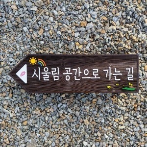 1913 방향표지판 이정표 길안내 나무팻말 안내판 표지판 제작 시울림 공간으로 가는 길