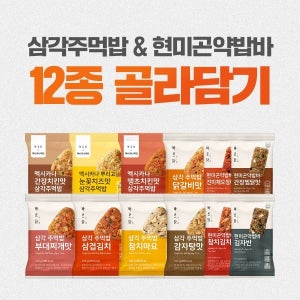 [골라담기] 삼각 주먹밥&현미곤약밥바 12종