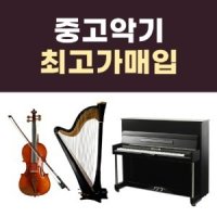 [중고] 중고악기 고가매입 모든악기 매입 매매