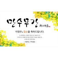 개나리 문구 대형200x120 회갑 환갑 칠순 현수막