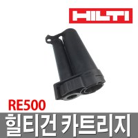 힐티건 카트리지 홀더 케이스 히트커퍼 RE500