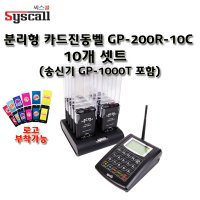 엔티티웍스 씨스콜 분리형진동벨 10개셋트 커피숍 카페 레스토랑 gp-200r