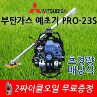 최신형 미쓰비시 LPG 부탄가스 예초기 배낭식 PRO-23S