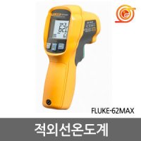 플루크 MAX 적외선온도계 -30 500 측정 플루크온도계 FLUKE-62