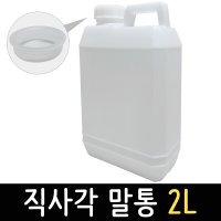 물통 말통 직사각 2L 다용도통 플라스틱 세제통 용기