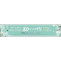 맑은누리디자인 팔순현수막 008- 산수연 생일상 잔치 소품 고희 팔순 파티 예순