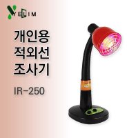 예림 적외선조사기 250W 근적외선치료기 IR-250