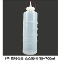 1구 케찹병 드레싱통 소스통 특대 -700ml