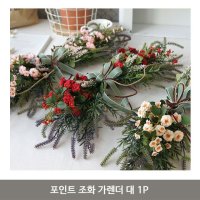 포인트 조화 가렌더 대 1P 가랜드 인테리어 벽장식