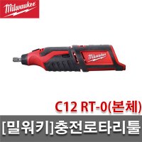 밀워키 밀워키 충전로타리툴 C12 RT-0 본체 12V 드레멜 조각기 파이프절단 샌딩 공예