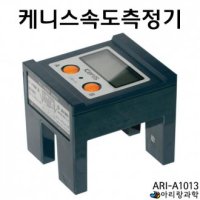 아리랑과학 고정밀 케니스속도측정기 ARI-A1013