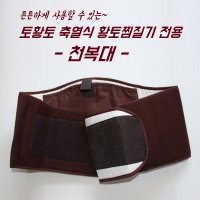 토황토 찜질기용 튼튼한 천복대 밤색 주황색 충전식 축열식 돌뜸 황토 허리 복부 배