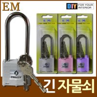 튼튼 긴 창고 자물쇠 열쇠3개 DIY철물