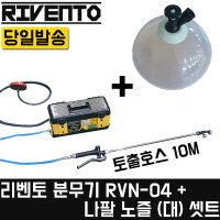 나팔 노즐 대 분무기 휴대용 분사 농약 방역 RVN-04