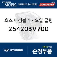 호스-오일 쿨링 그랜저HG 현대모비스 부품몰 254253V700