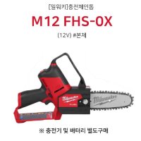 밀워키 충전 체인톱 전기톱 전동톱 기계톱 본체 FHS-0X