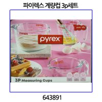 코스트코 파이렉스 계량컵 3p세트 코스트코 643891