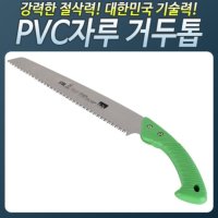 거두톱 pvc자루 전지 접톱 톱 접이식톱 톱대 HS460